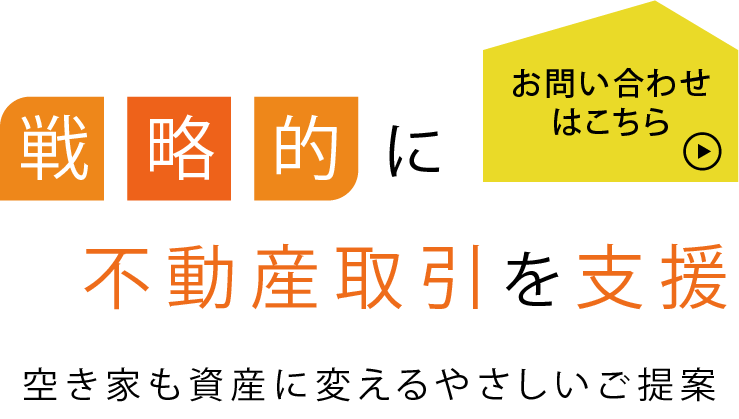 戦略的に不動産取引を支援