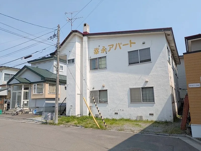 幸永アパート