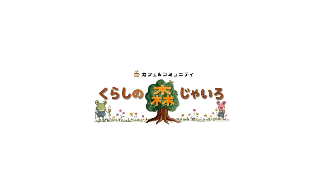カフェ＆コミュニティ「くらしの森じゃいろ」7月19日OPEN！